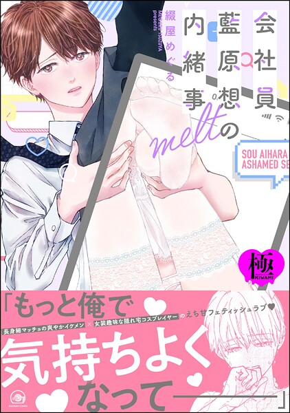【漫画raw】会社員 藍原想の内緒事【極】(綴屋めぐる)