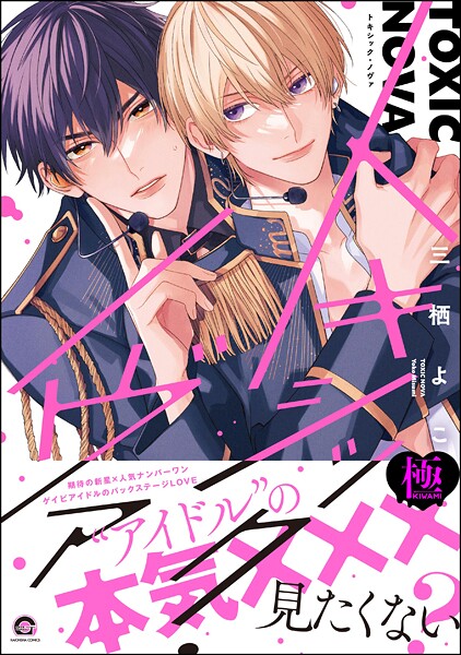【漫画raw】トキシック・ノヴァ【極】(三栖よこ)