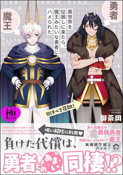 【漫画raw】異世界を征服しに来たら、魔王みたいな勇者にハメられた【極】(御茶田)