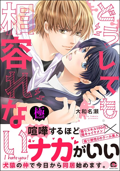 【漫画raw】どうしても相容れない【極】(大和名瀬)