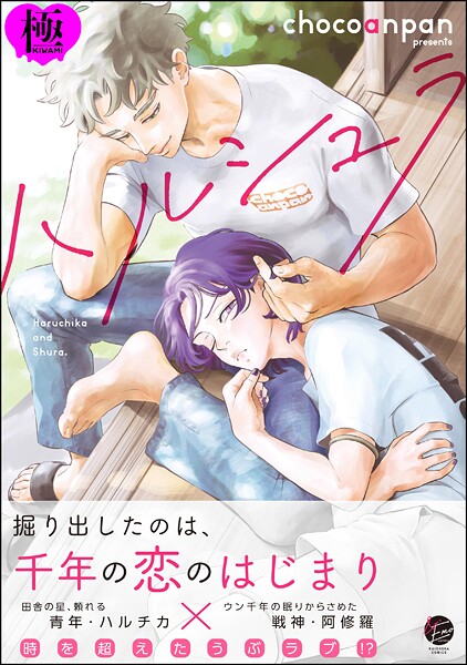 【漫画raw】ハルシュラ【極】(chocoanpan)