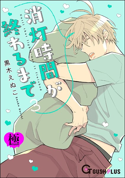 【漫画raw】消灯時間が終わるまで【極】3（単話）(黒木えぬこ)