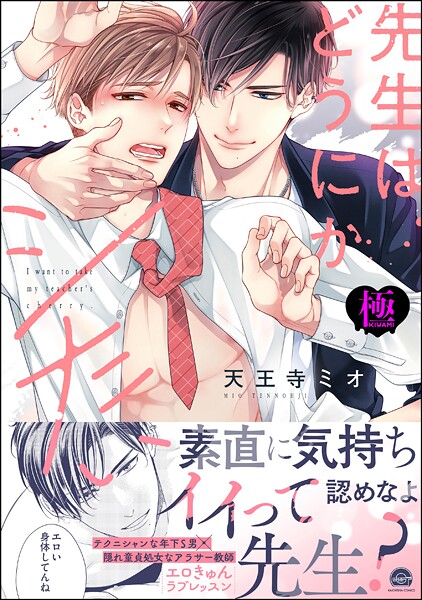 【漫画raw】先生はどうにかシたい【極】(天王寺ミオ)