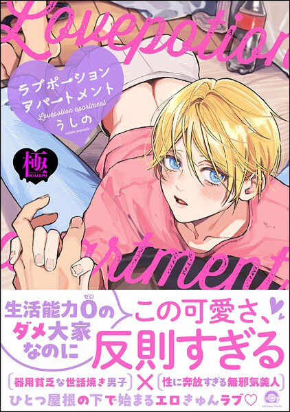 【漫画raw】ラブポーションアパートメント【極】(うしの)