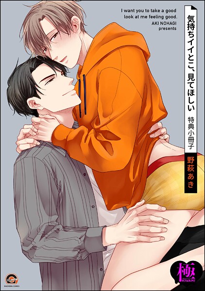 【漫画raw】気持ちイイとこ、見てほしい 特典小冊子【極】（単話）(野萩あき)