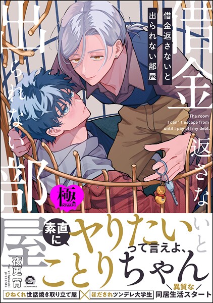 【漫画raw】借金返さないと出られない部屋【極】(夜更宵)