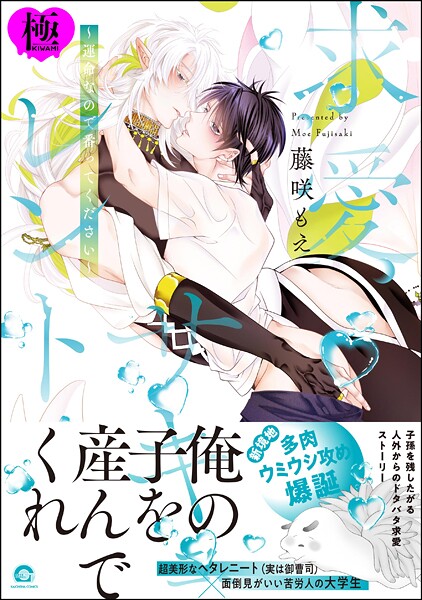 【漫画raw】溺愛サキュレント 〜能あるパンダは触手を隠す〜【極】(藤咲もえ)