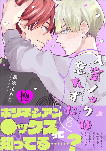 【漫画raw】入室ノックは忘れずに【極】8(黒木えぬこ)