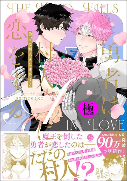 【漫画raw】勇者は村人Aに恋をする【極】(samesuke)