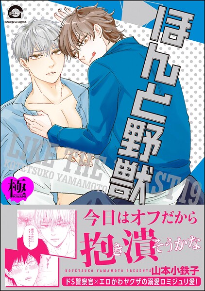 【漫画raw】ほんと野獣【極】19(山本小鉄子)