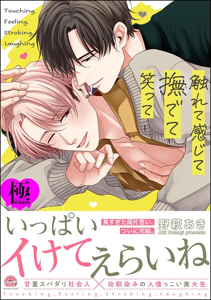 【漫画raw】触れて感じて撫でて笑って【極】(野萩あき)