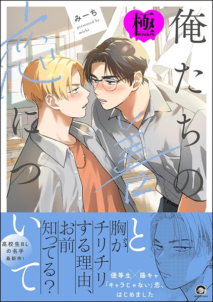 【漫画raw】俺たちの善と恋について【極】(みーち)