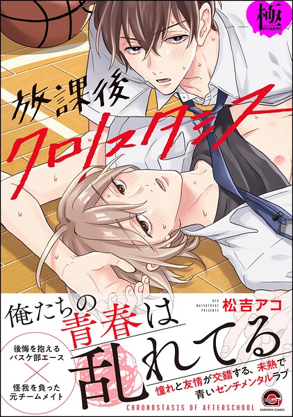 【漫画raw】放課後クロノスタシス【極】(松吉アコ)