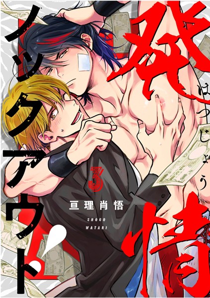 【漫画raw】発情ノックアウト！（単話）(亘理肖悟)