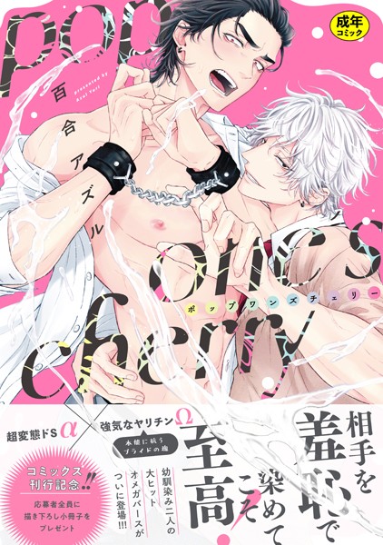 【漫画raw】【18禁版】pop one’s cherry【コミックス版（電子限定20P有償小冊子付）】(百合アズル)