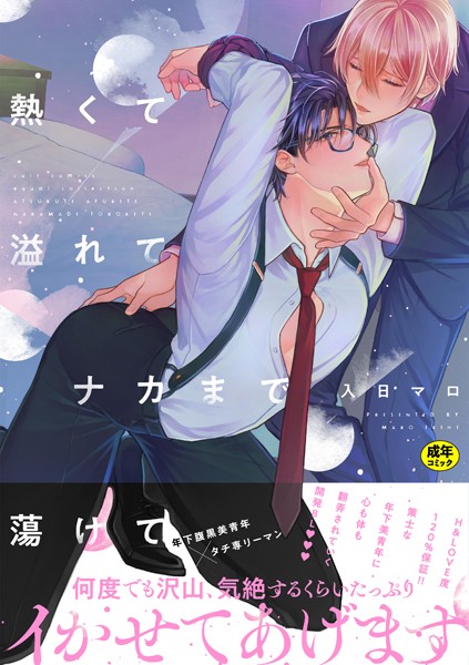 【漫画raw】【18禁版】熱くて溢れてナカまで蕩けて【電子限定描き下ろし漫画付き】【コミックス版】(入日マロ)