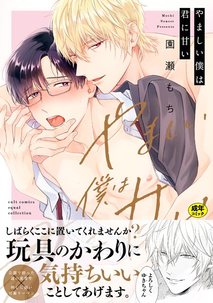 【漫画raw】【18禁版】やましい僕は君に甘い【電子限定描き下ろし漫画付き】【コミックス版】(園瀬もち)
