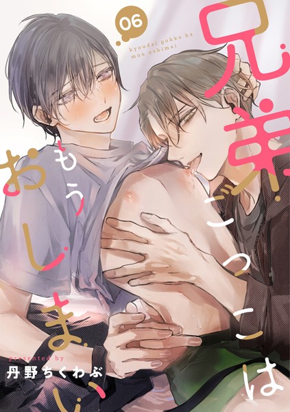 【漫画raw】兄弟ごっこはもうおしまい（単話）(丹野ちくわぶ)