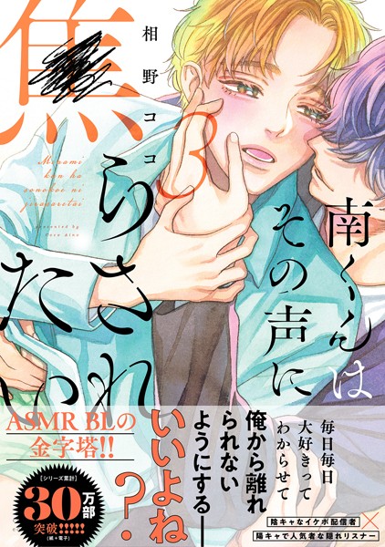 【漫画raw】南くんはその声に焦らされたい【コミックス版（電子限定20P有償小冊子付）】(相野ココ)