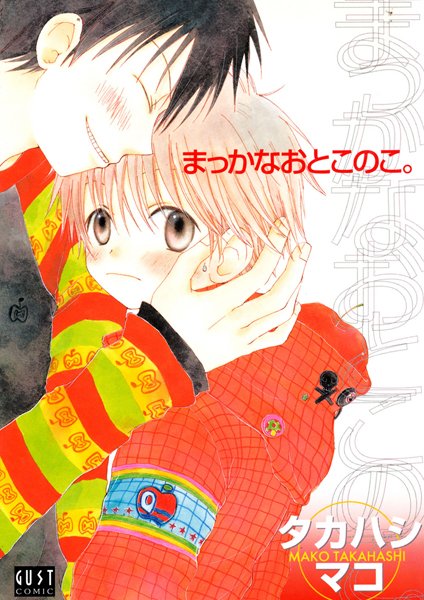 【漫画raw】まっかなおとこのこ。(タカハシマコ)