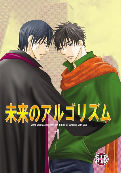 【漫画raw】未来のアルゴリズム(剣崎絢)