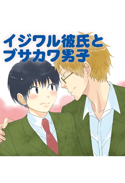 【漫画raw】イジワル彼氏とブサカワ男子（フルカラー）（単話）(クリハラ)