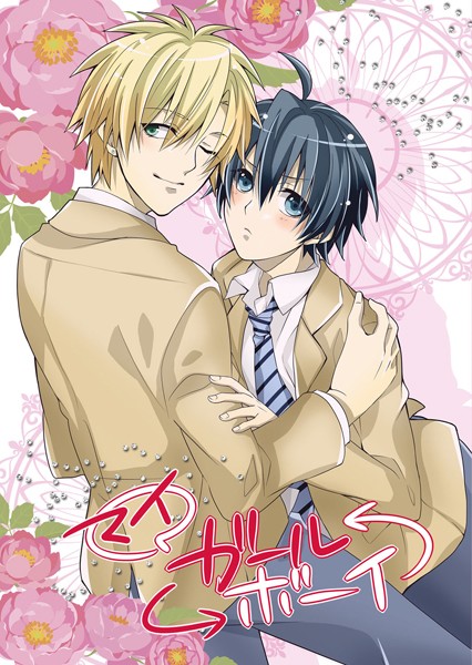 【漫画raw】マイガール⇔ボーイ（単話）(三塚マリコ)