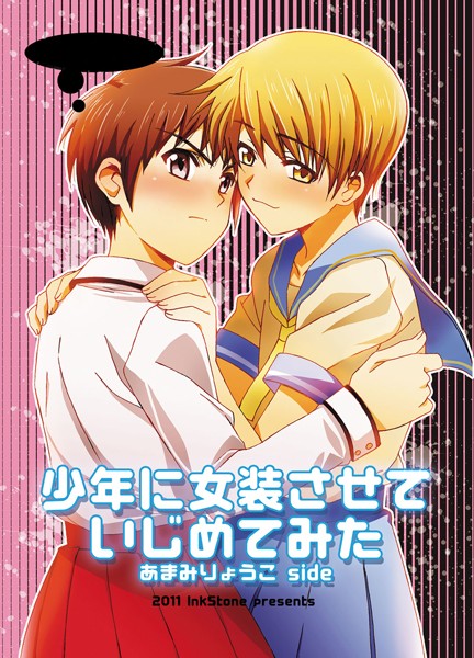 【漫画raw】少年に女装させていじめてみた(あまみりょうこ)