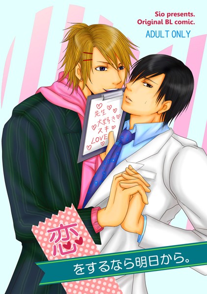 【漫画raw】恋をするなら明日から。（単話）(紫央)