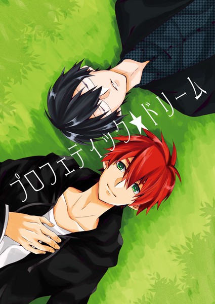 【漫画raw】プロフィティックドリーム（単話）(三塚モリコ)