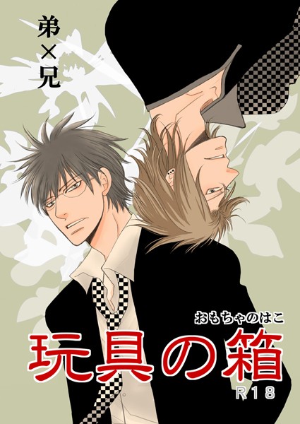 【漫画raw】玩具の箱(瀧本たき)