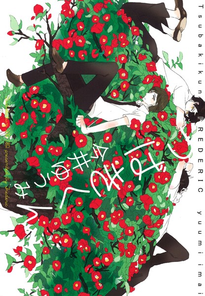 【漫画raw】つばきくん（単話）(今井ゆうみ)