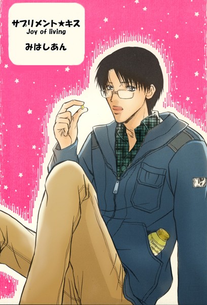 【漫画raw】サプリメントキス（単話）(みはしあん)