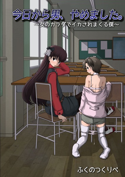 【漫画raw】今日から男、やめました。 〜女のカラダでイカされまくる僕〜(ふくのつくりべ)