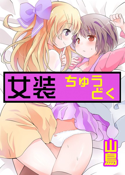 【漫画raw】女装ちゅうどく（単話）(山鳥)