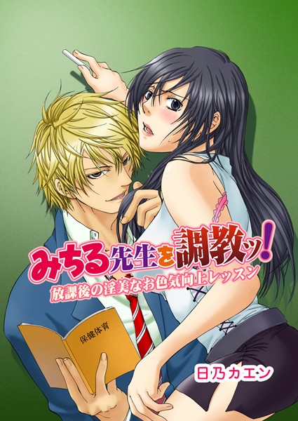 【漫画raw】みちる先生を調教ッ！〜放課後の淫美なお色気向上レッスン〜（単話）(日乃カエン)