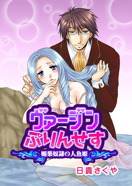 【漫画raw】ヴァージンぷりんせす（単話）(日貴さくや)