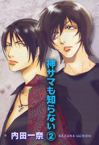 【漫画raw】神サマも知らない(内田一奈)