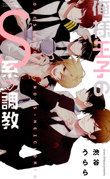 【漫画raw】俺様王子のS系・調教(渋谷うらら)