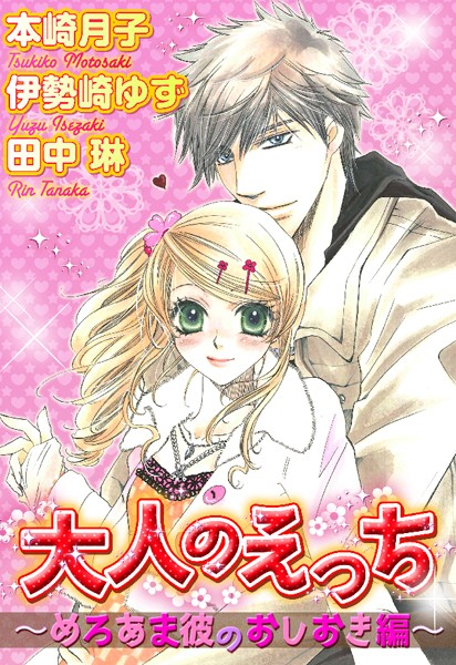 【漫画raw】大人のえっち〜めろあま彼のおしおき編〜(本崎月子)