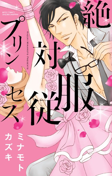 【漫画raw】絶対服従プリンセス(ミナモトカズキ)