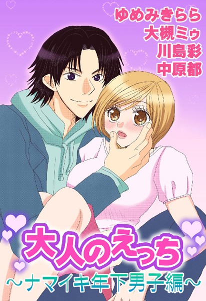 【漫画raw】大人のえっち〜ナマイキ年下男子編〜(ゆめみきらら)