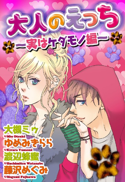 【漫画raw】大人のえっち〜実はケダモノ編〜(大槻ミゥ)