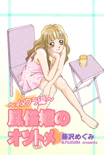【漫画raw】風俗嬢のオツトメ・〜イメクラ編〜(藤沢めぐみ)