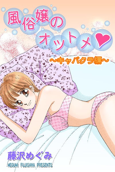 【漫画raw】風俗嬢のオツトメ・〜キャバクラ編〜(藤沢めぐみ)