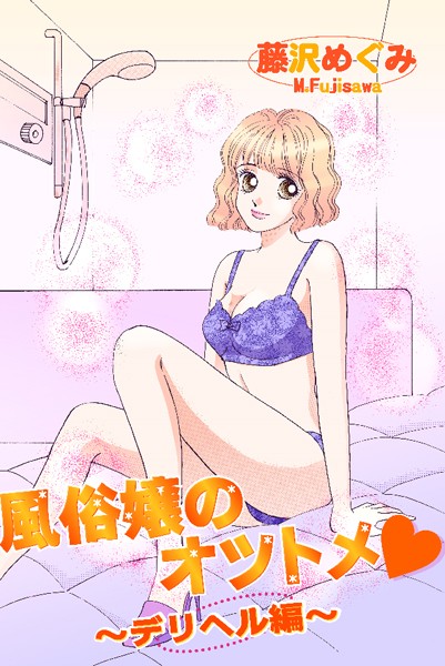 【漫画raw】風俗嬢のオツトメ・〜デリヘル編〜(藤沢めぐみ)