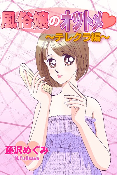 【漫画raw】風俗嬢のオツトメ・〜テレクラ編〜(藤沢めぐみ)