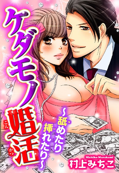 【漫画raw】ケダモノ婚活〜舐めたり挿れたり〜(村上みちこ)