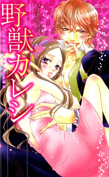 【漫画raw】野獣カレシ フェチ・ラブ(かまくらなな)
