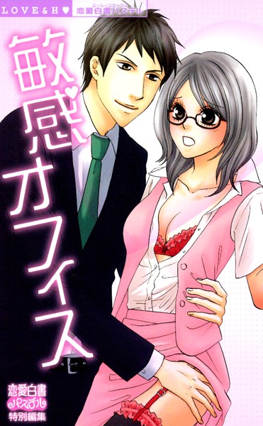 【漫画raw】敏感オフィス(花李くる実)